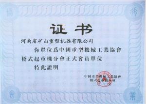 正式会员单位证书